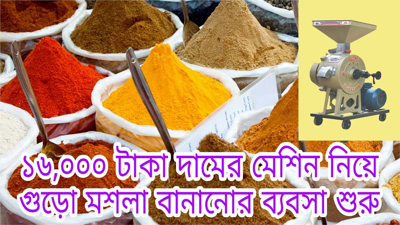 ১৬,০০০ টাকা দামের মেশিন নিয়ে গুঁড়ো মশলা তৈরির ব্যবসা | Spices Making Business Ideas