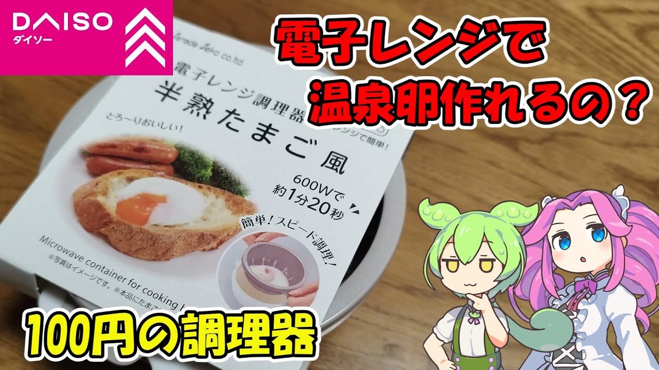 【ダイソー】100円の簡単調理器！！電子レンジで温泉卵を作ってみる！！【ずんだもん×四国めたん】