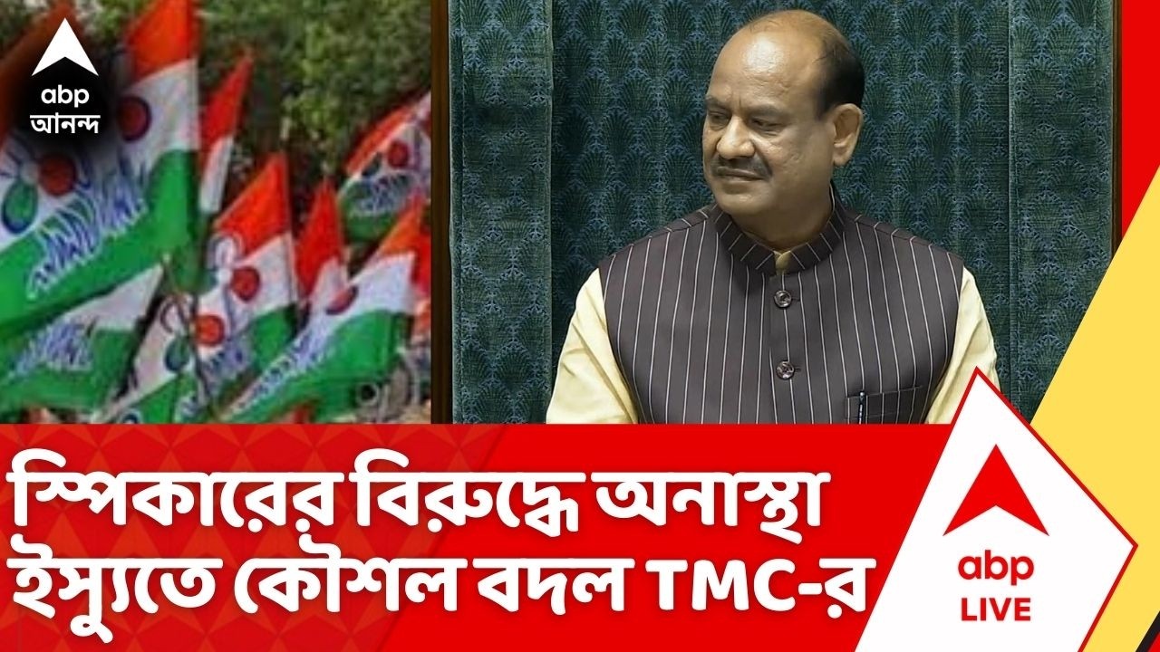 TMC on Om Birla : স্পিকার ওম বিড়লার বিরুদ্ধে অনাস্থা প্রস্তাবে সমর্থন করবে তৃণমূল: সূত্র