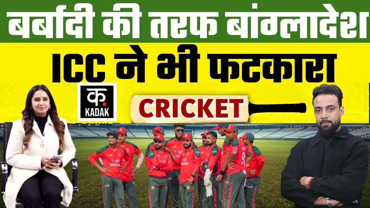 T20 World Cup: ICC to Bangladesh,बांग्लादेश को बड़ा झटका, ICC ने की बोलती बंद।India में खेलना पड़ेगा