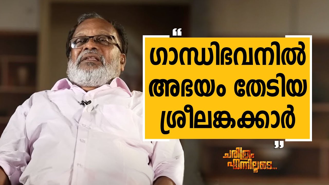 Dr. Punalur Somarajan - 06 | Charithram Enniloode 2408 | Dr. Punalur Somarajan | Safari TV