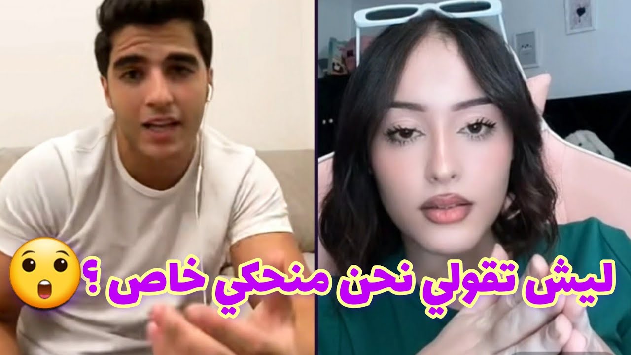 انس الشايب يفقد أعصابه على ندى الجزائرية بعد ما اعترفت للمتابعين 😲😲