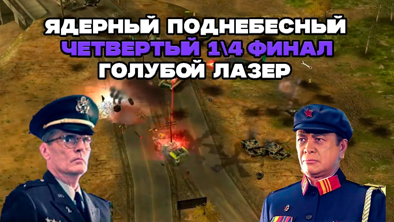 Четвертая 1\4 ИИ финала | Лазер VS Ядерного | Generals Zero Hour