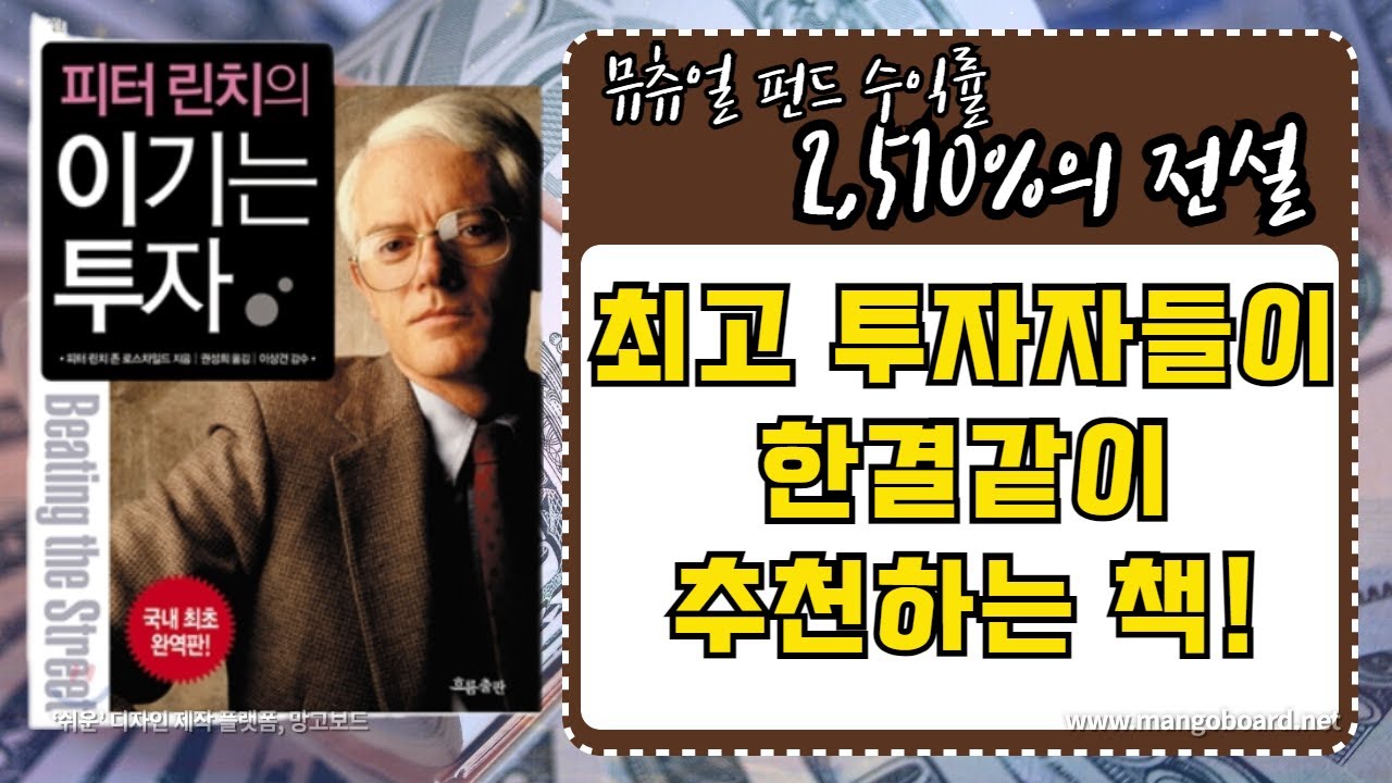 [ 오디오북 ] 피터 린치의 이기는 투자 |수익률 2,510%의 전설이 말하는 투자법 | 소설책보다 더 재미있는 | 저자 피터린치 , 존 로스차일드 | 흐름출판