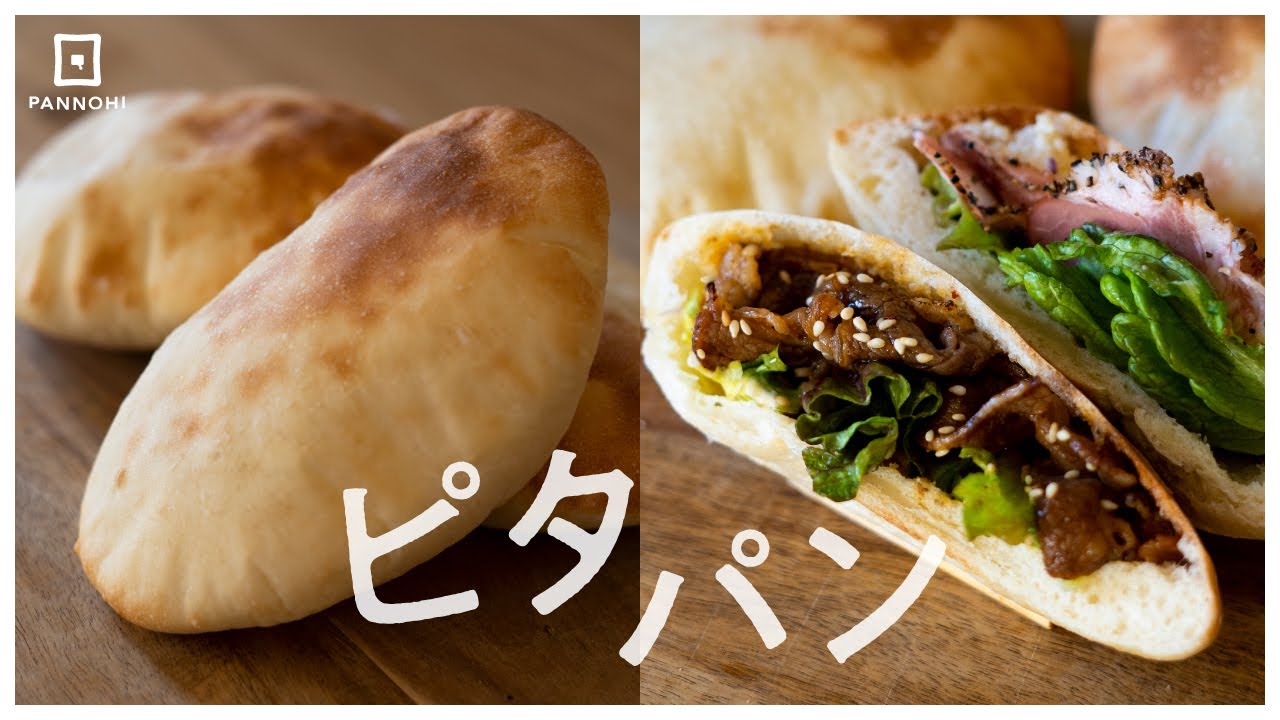 膨らませるコツは○○!?「ピタパン」の作り方(3分ver)