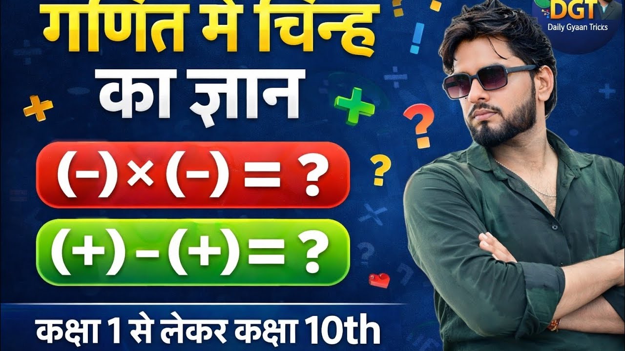 99% लोग गलती करते हैं 😲 (-)×(-)=?🤯 गणित के चिन्ह का पूरा सच | Class 1–10 | Daily Gyaan Tricks