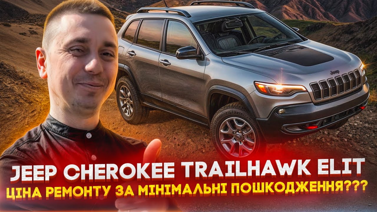 Як Купити Jeep Cherokee TrailHawk Elit в США та Привезти в Україну? В скільки обійдеться ремонт?