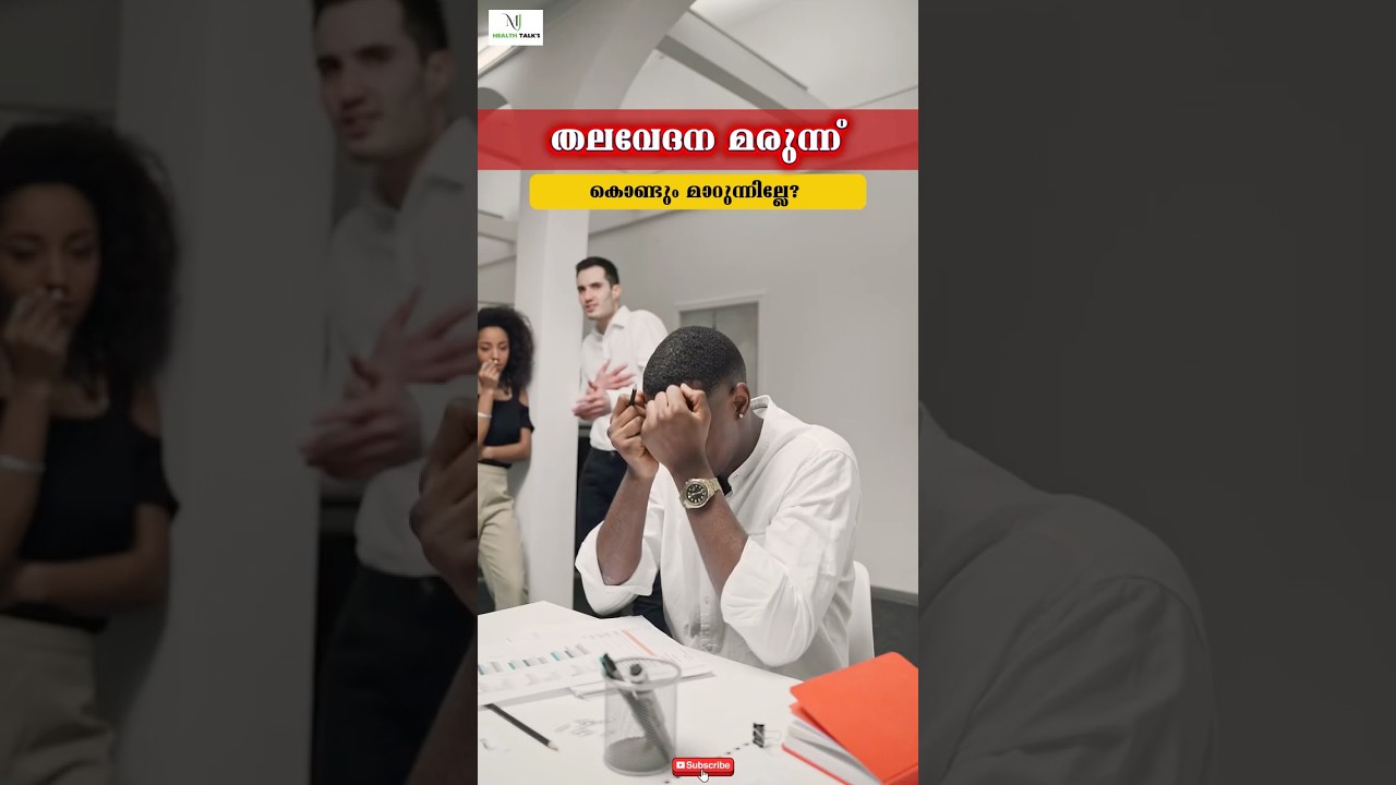“തലവേദന tablet കൊണ്ടും മാറുന്നില്ലേ?”😳🛑