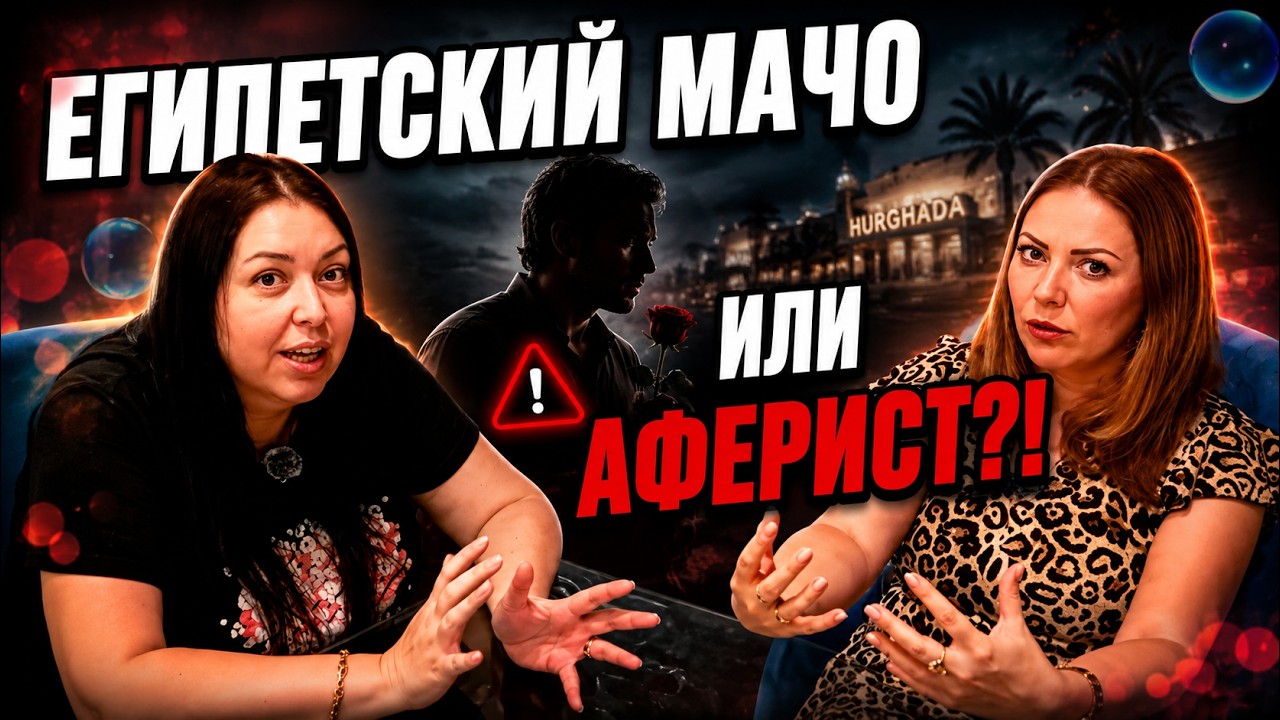 Египетские Схемы: Как Хургада превращает романтику в аферы.