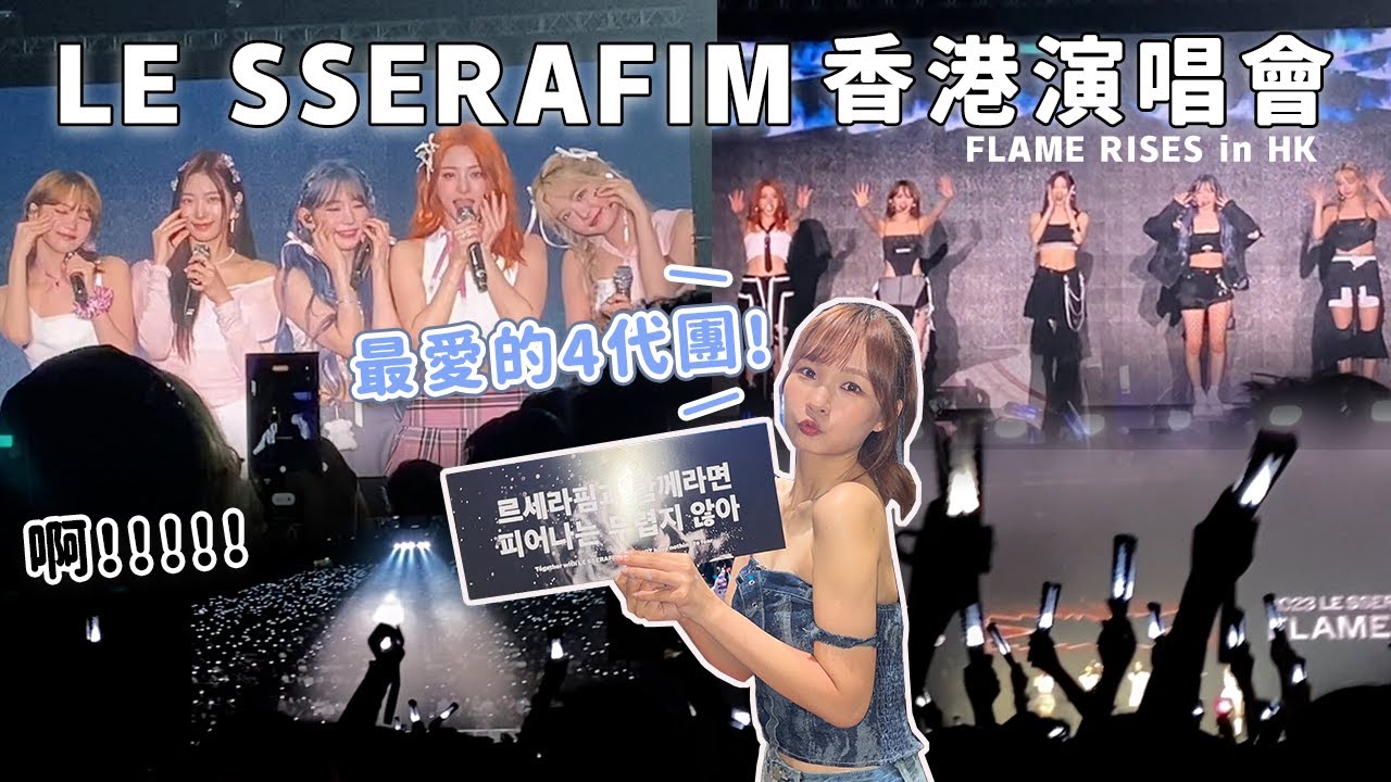 【超興奮的 LE SSERAFIM演唱會】有廣東話聽！全場應援超有FEEL✨｜路比Ruby
