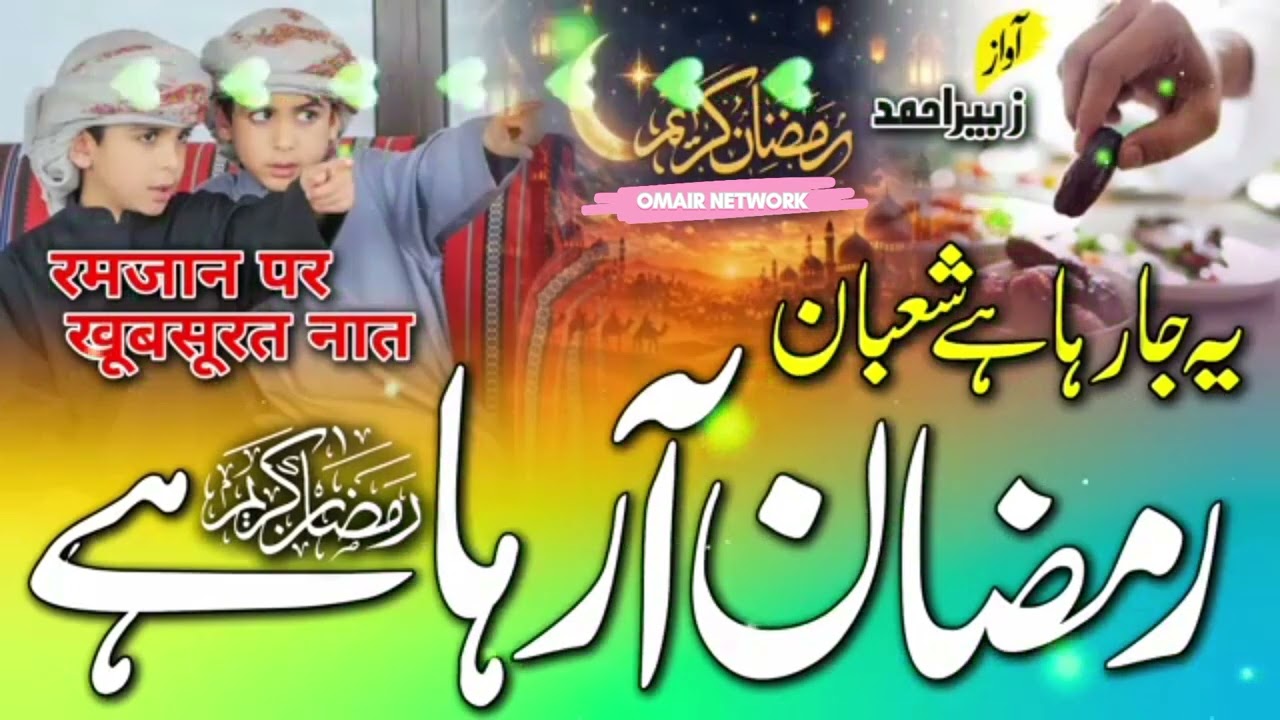 Ramadan Naat Sharif || New Naat Sharif Ramzan Aaraha Hai 