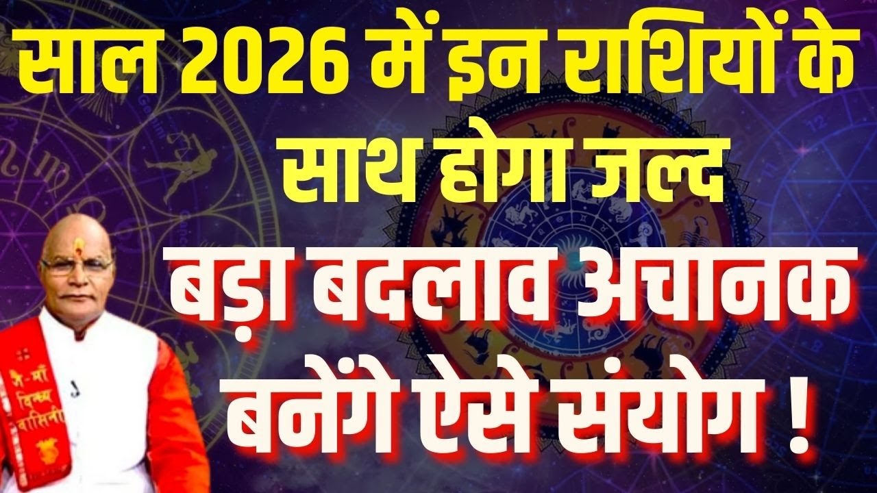 साल 2026 में इन राशियों के साथ होगा जल्द बड़ा बदलाव अचानक बनेंगे ऐसे संयोग ! | Pandit Suresh Pandey