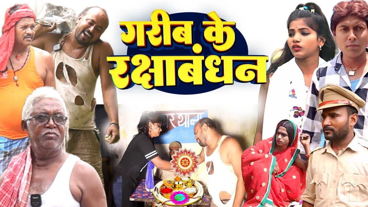 गरीब के रक्षाबंधन [ New Comedy ] Garib Ke Raksha Bandhan Comedy ललटेनमा राखी बंध @UdaydoctorBodhgaya