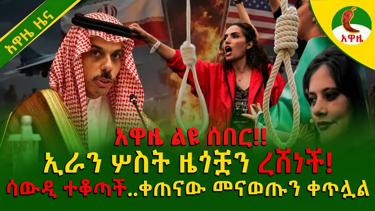 Alemneh wasse I ኢራን ሦስት ዜጎቿን ረሸነች!ሳውዲ ተቆጣች..ቀጠናው መናወጡን ቀጥሏል!
