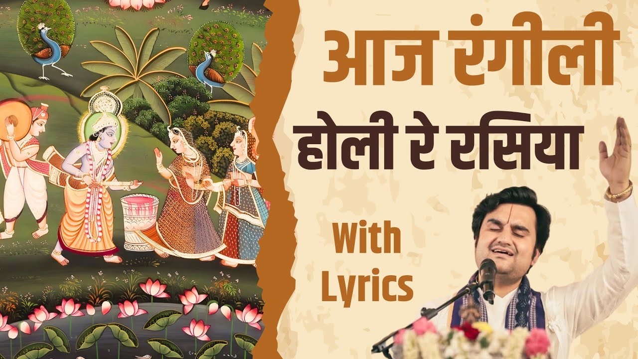 आज रंगीली होली रे रसिया Aaj Rangili Holi Re Rasiya Indresh Upadhyay Ji with lyrics 