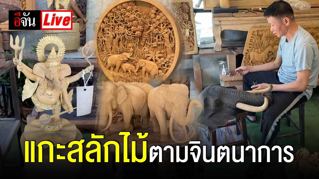 Live แกะสลักไม้ เป็นช้าง @เชียงใหม่ | อีจัน EJAN