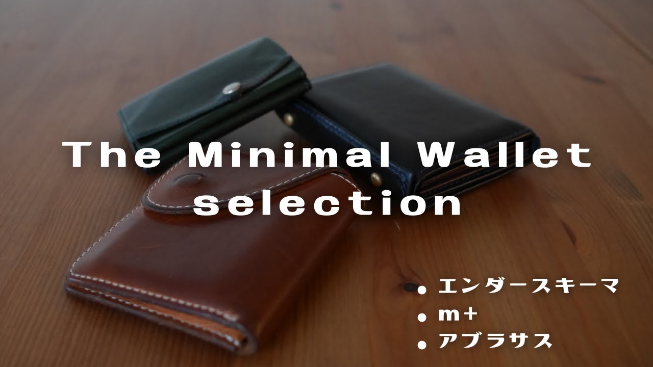 【ミニマル財布3選】【経年変化】Vol.24  The minimal wallet