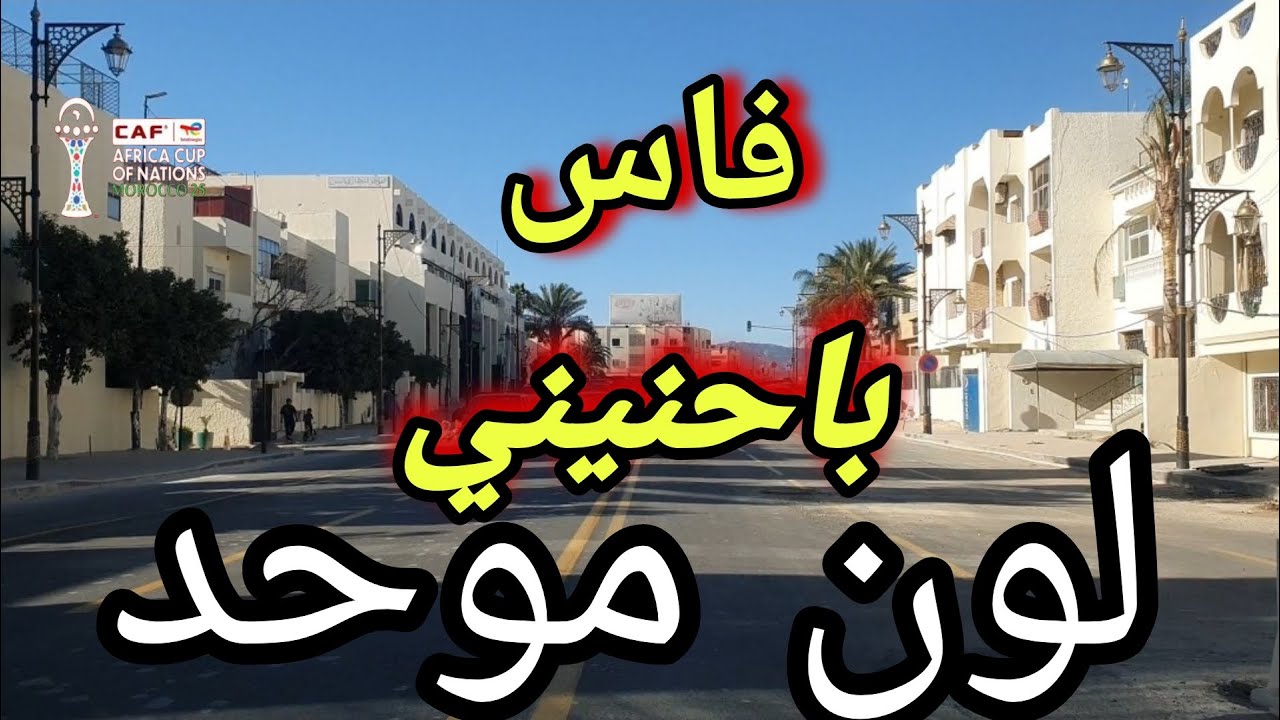⭕️ فاس: تستعد توحيد لون المباني بشارع باحنيني وروعة المنظر