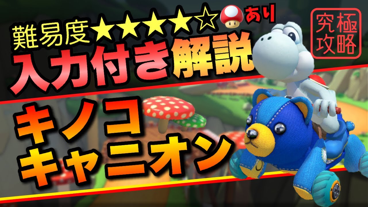 キノコキャニオンTA解説【マリオカート8DX】