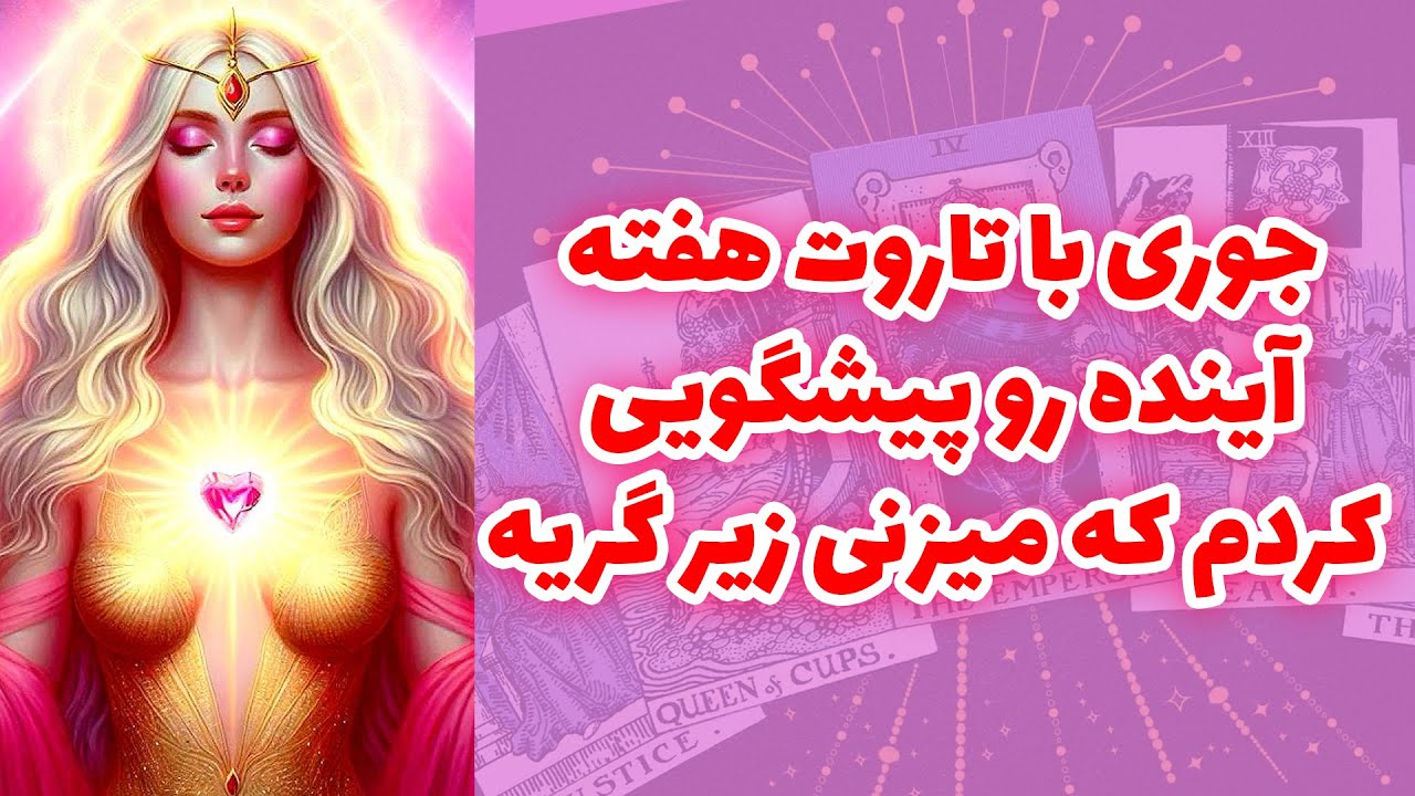 شاینی تاروت - جوری با تاروت هفته آینده رو پیشگویی کردم که میزنی زیر گریه