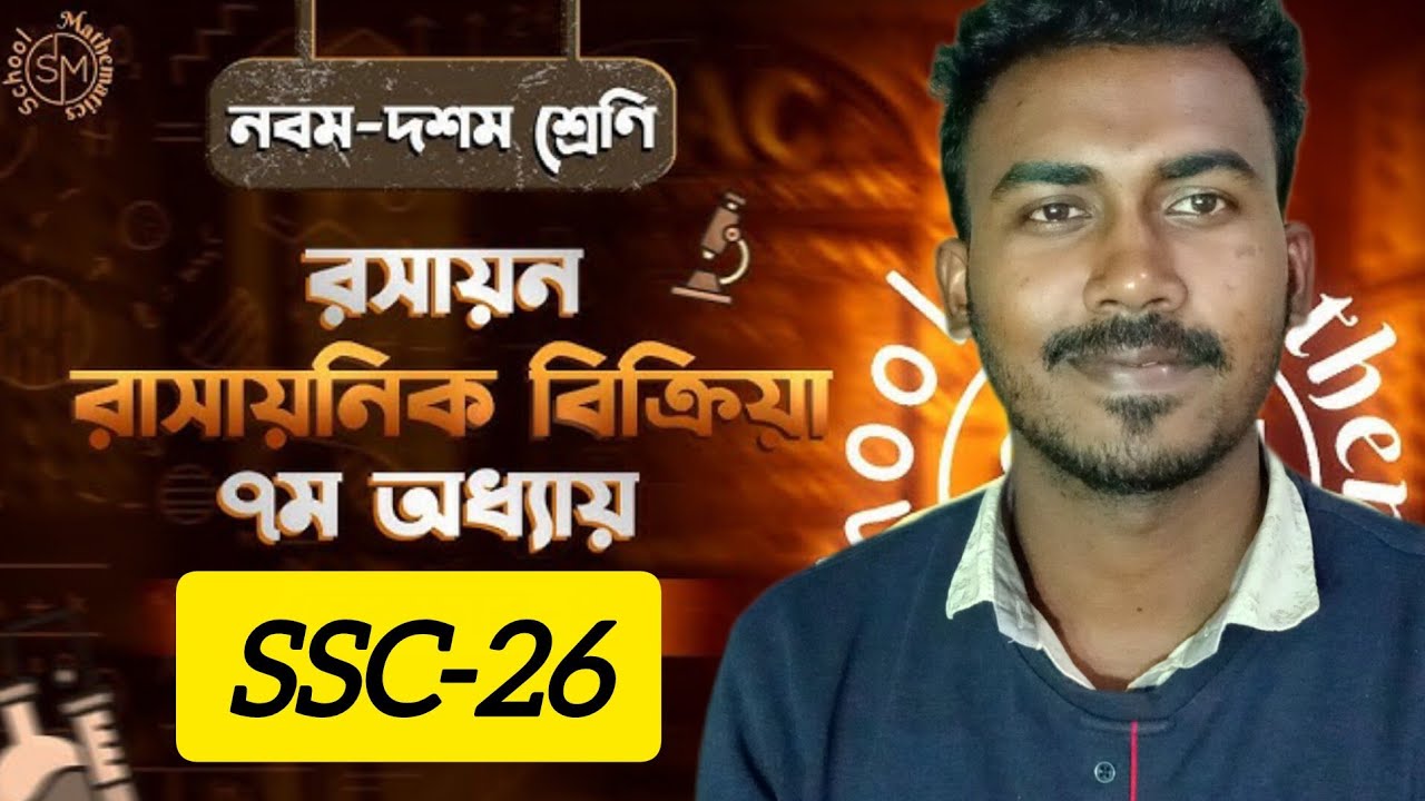 SSC-26 রসায়ন FRB Lecture-2 | রাসায়নিক বিক্রিয়া সপ্তম অধ্যায় (পেইড কোর্স)