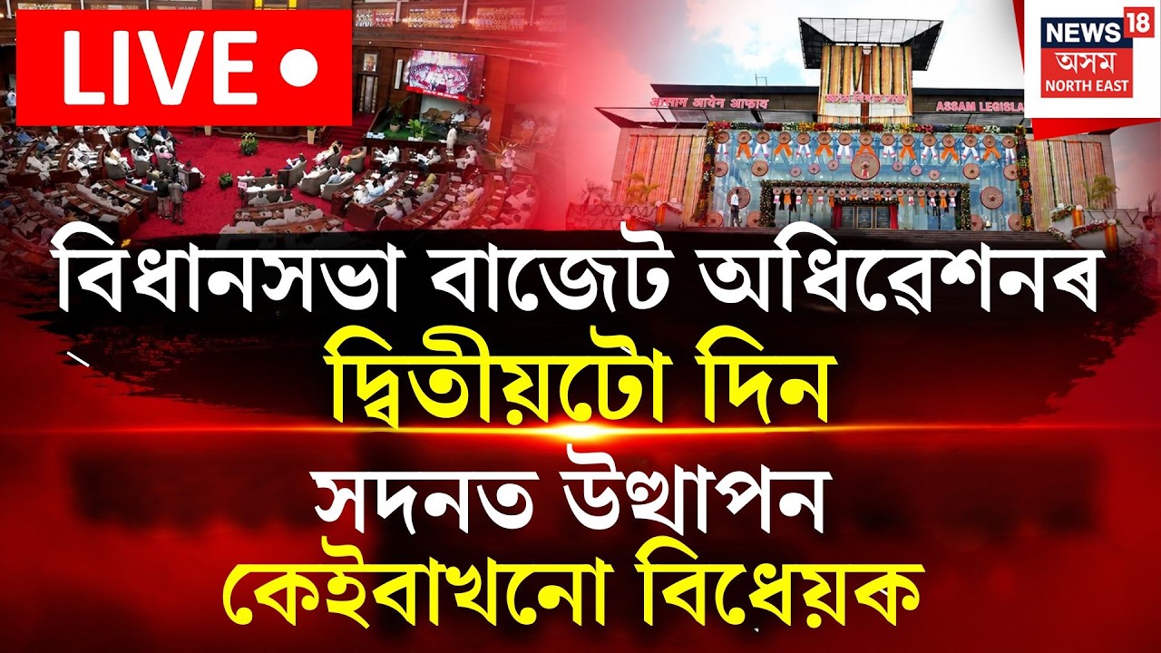 Assam Assembly Budget Session LIVE | অসম বিধানসভাৰ বাজেট অধিৱেশনৰ আজি দ্বিতীয়টো দিন।