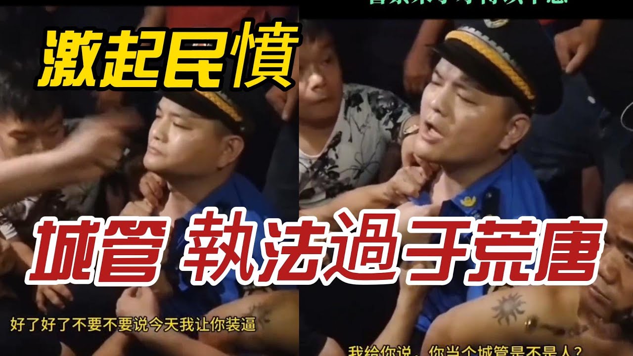 中國城管執法過于荒唐，激起民憤，被群衆團團圍住，最後警察過來才被解圍！
