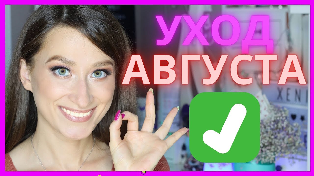 ТОП-25 УХОДА ЗА АВГУСТ ✅iHERB, бюджет, люкс
