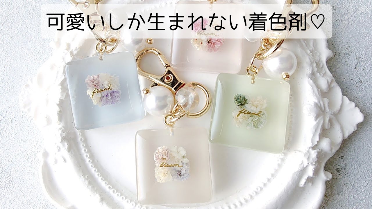レジン♡可愛いしか生まれないくすみカラーの着色剤で制作したよ！お花キーホルダー作り方 簡単 resin
