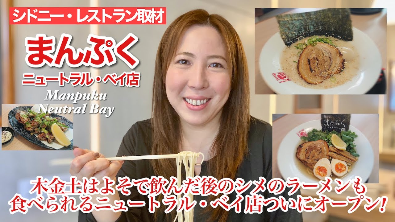 【シドニー・レストラン取材29】まんぷくニュートラル・ベイ店