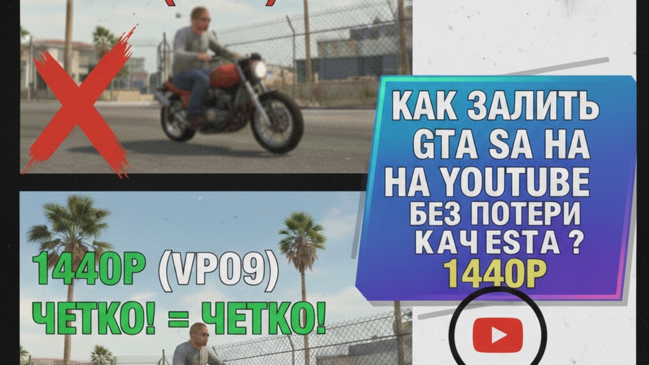 как залить GTA SAN ANDREAS/GTA 5  на Youtube БЕЗ ПОТЕРИ КАЧЕСТВА В 2026 ГОДУ.
