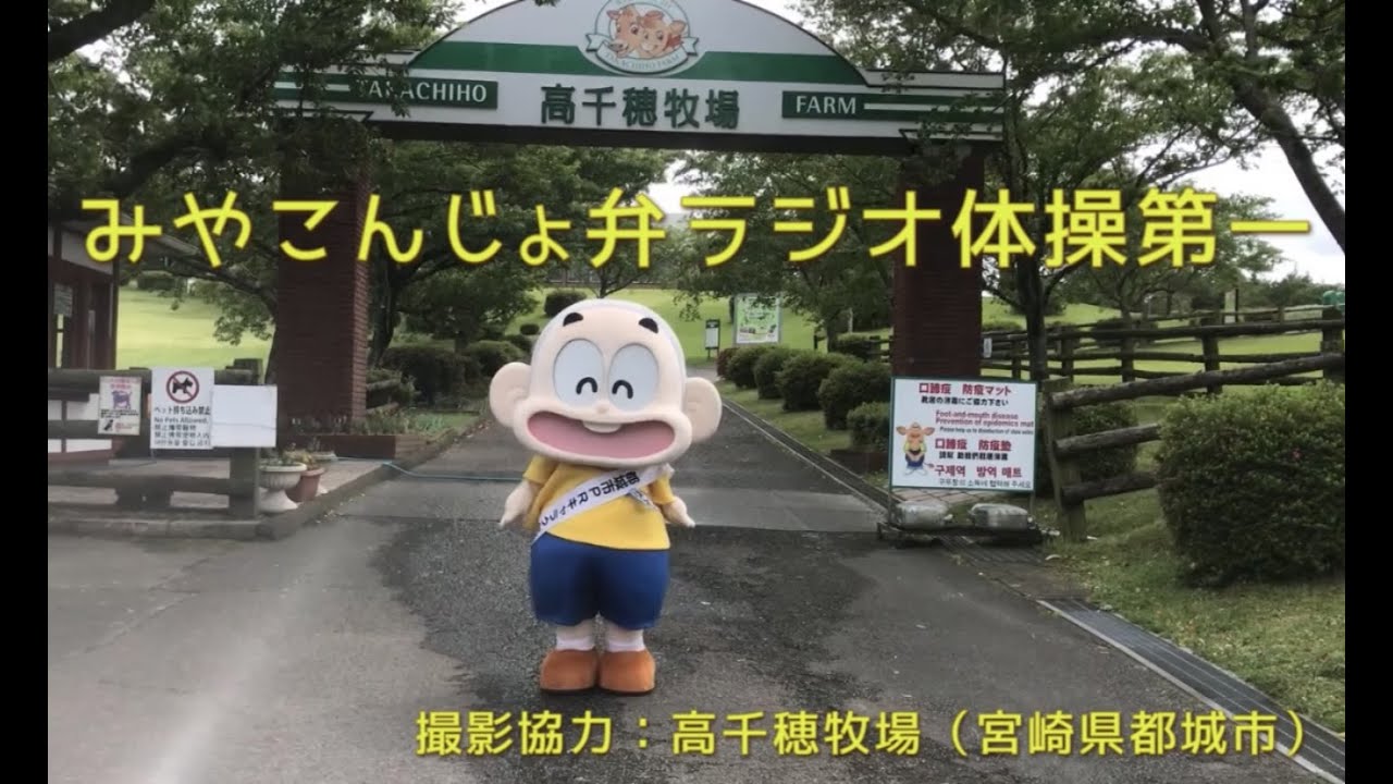 【みやこんじょ弁ラジオ体操】高千穂牧場編【都城市PRキャラクターぼんちくん】