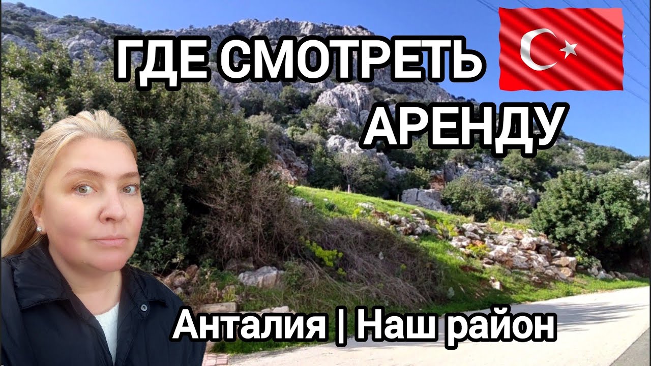 Анталия: наш район и где смотреть цены на аренду квартир #влог 