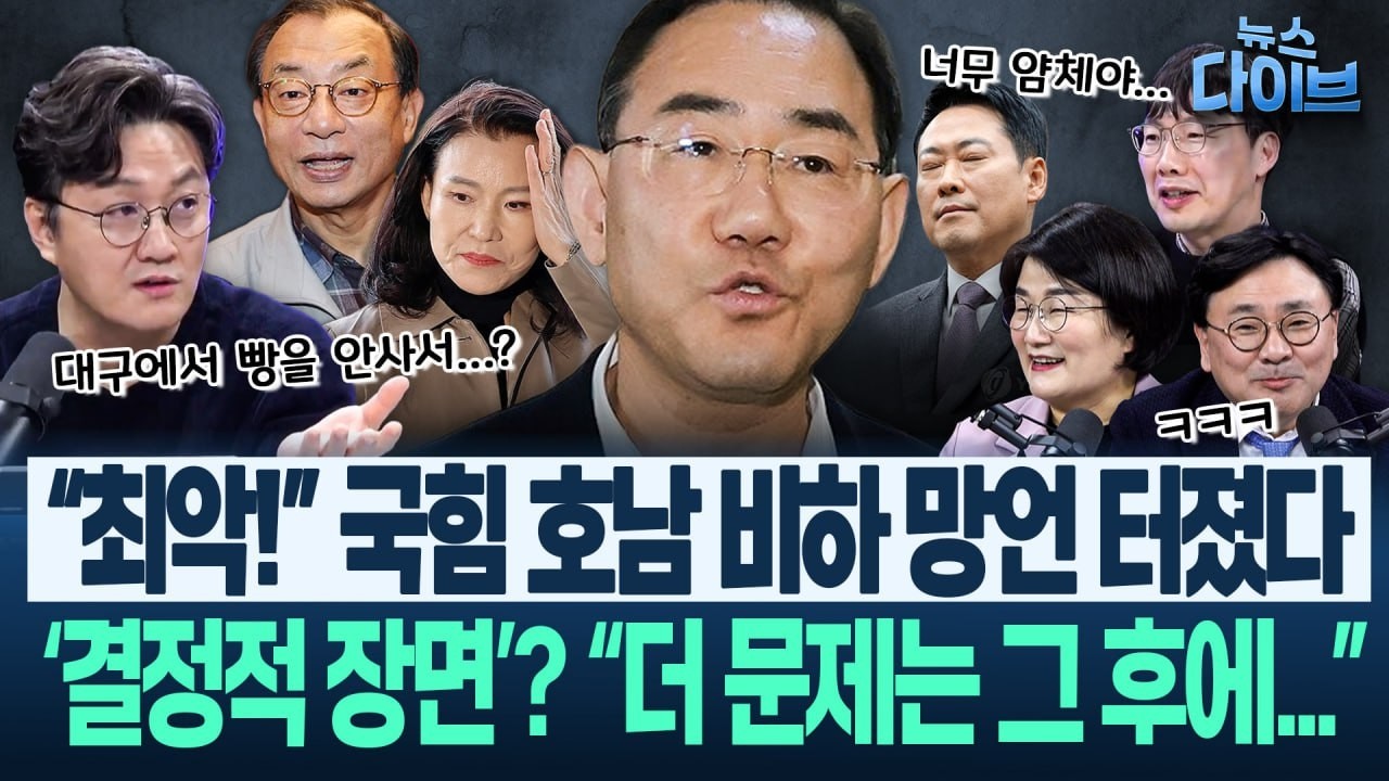 국힘 공포! “‘이진숙 대 김부겸’ 되면 어떡해!” 장윤선 취재, ‘당권파의 두려움’/“오세훈 쪽서 육두문자 확 나와”(고현준,장윤선,박지훈,김남일)|뉴스 다이브 0318 클립3