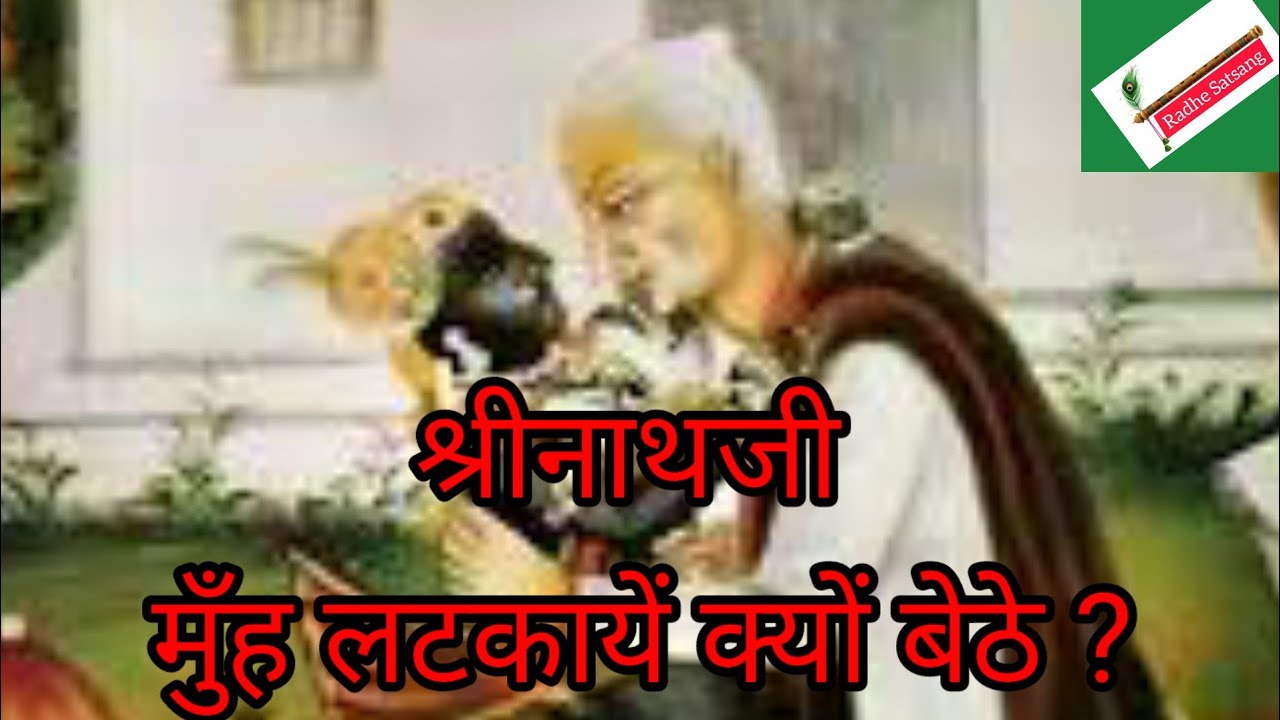 श्रीनाथजी मुँह लटकायें क्यों बेठे ? satsang