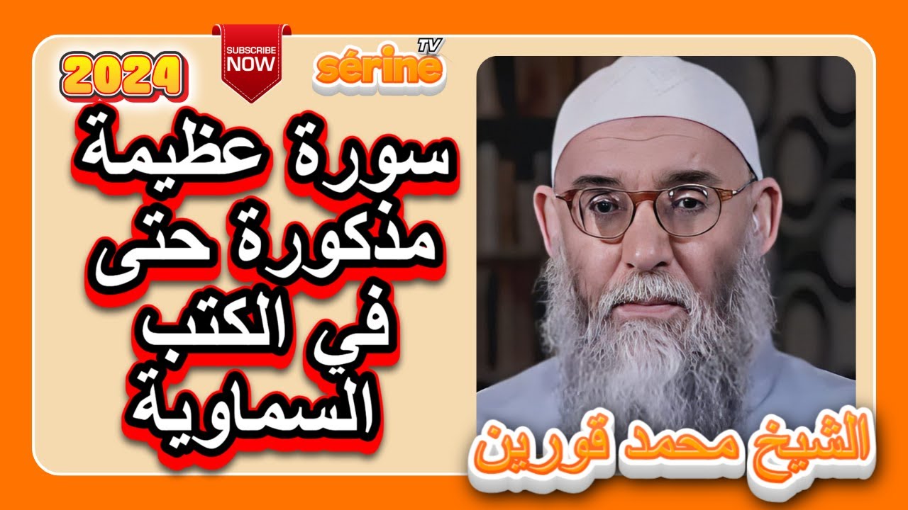 سورة عظيمة ذكرت في الإنجيل و الكتب السماوية الاخرى الشيخ قورين محمد