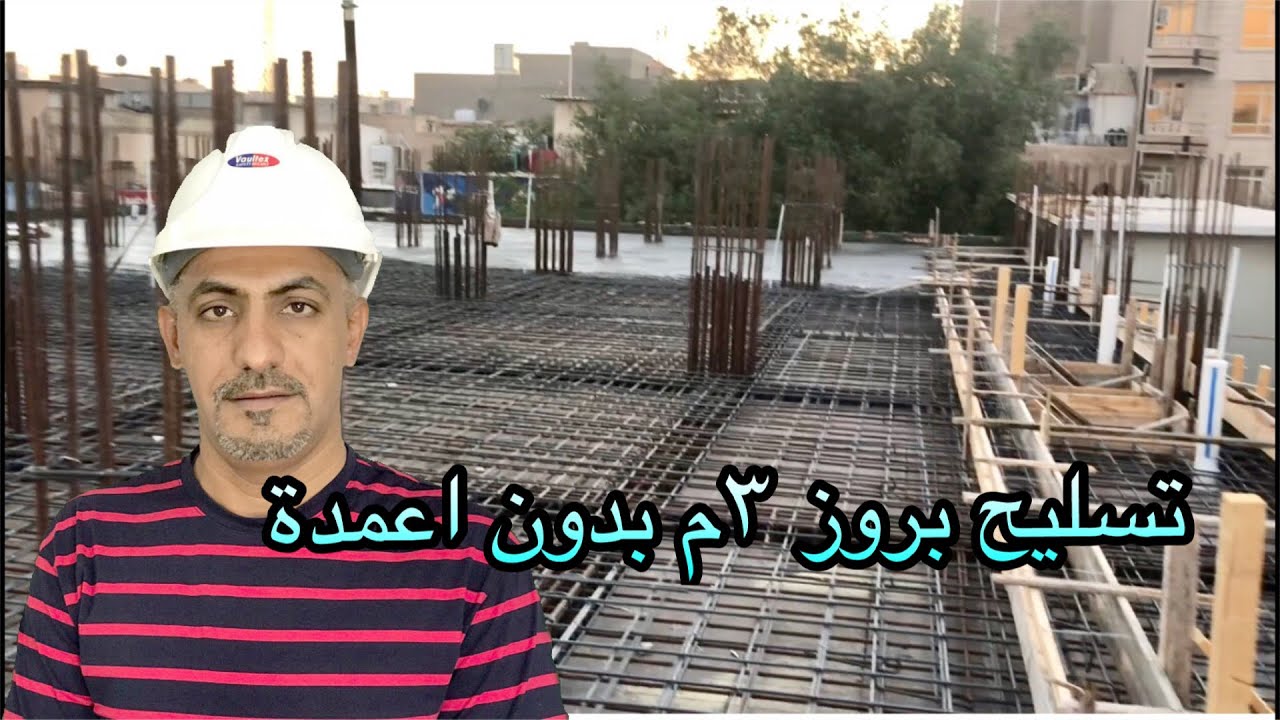 تسليح بروز ٣م بدون اعمدة(Large Cantilever)