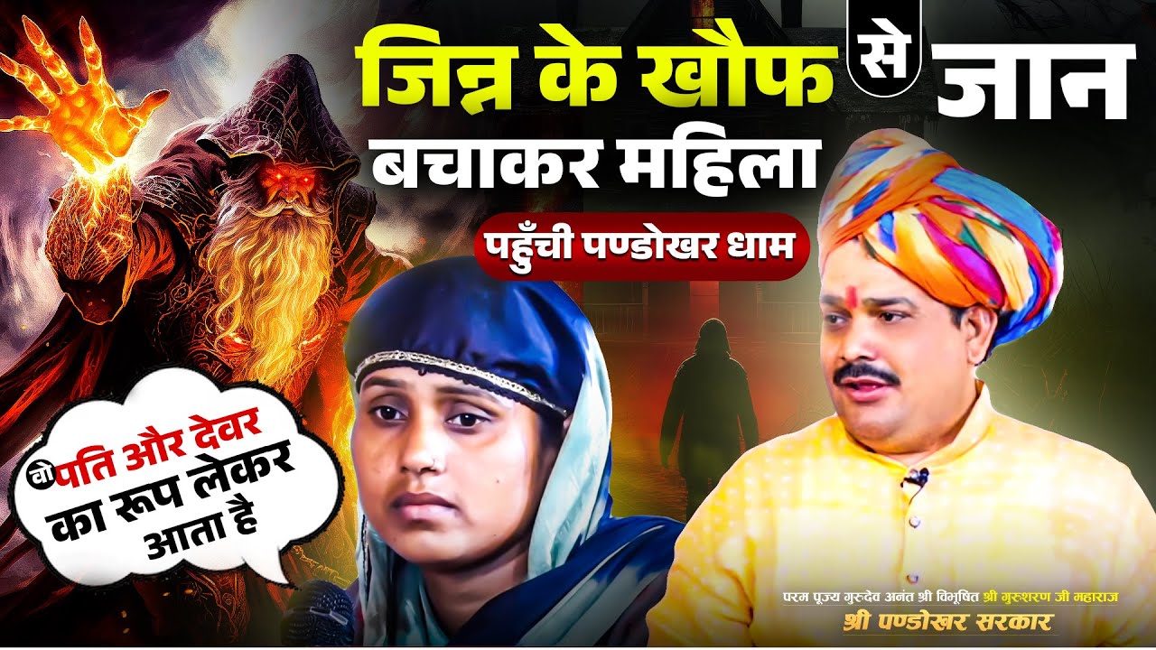 जिन्न के खौफ से जान बचाकर महिला पहुँची पण्डोखर धाम... Pandokhar Sarkar Dham