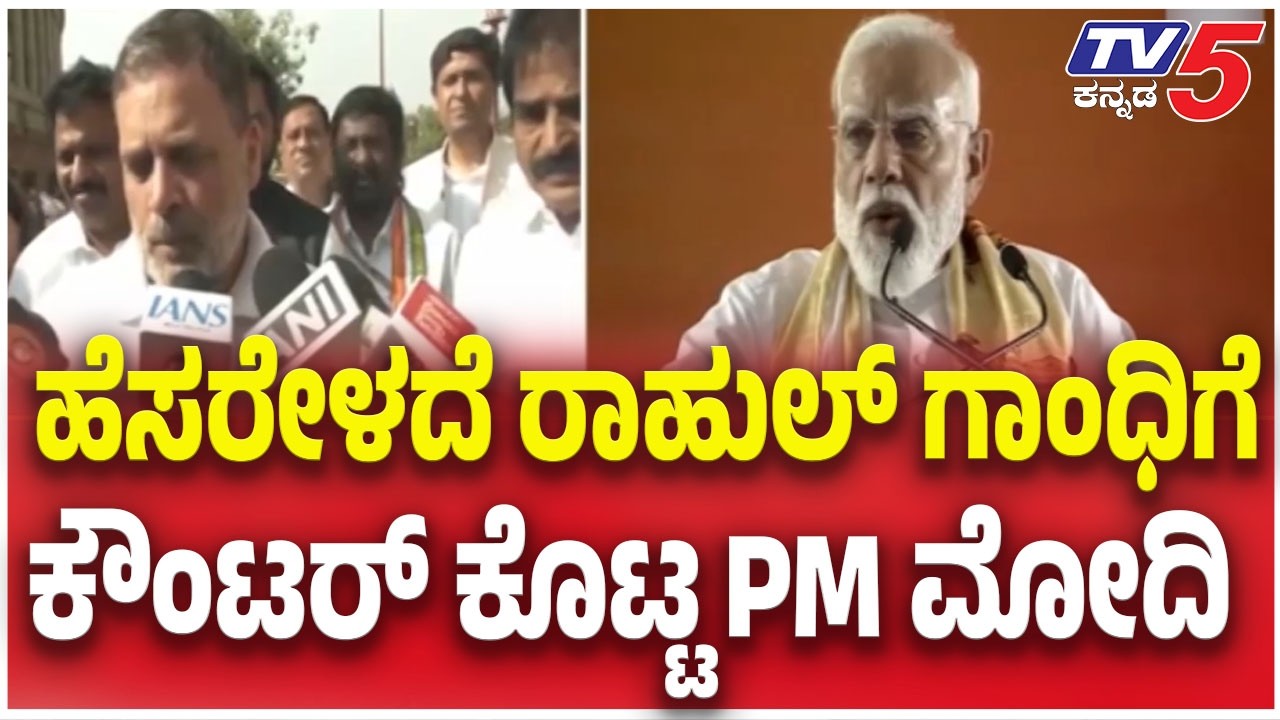 PM Narendra Modi Slams Rahul Gandhi : ಹೆಸರೇಳದೆ ರಾಹುಲ್ ಗಾಂಧಿಗೆ ಕೌಂಟರ್ ಕೊಟ್ಟ PM ಮೋದಿ