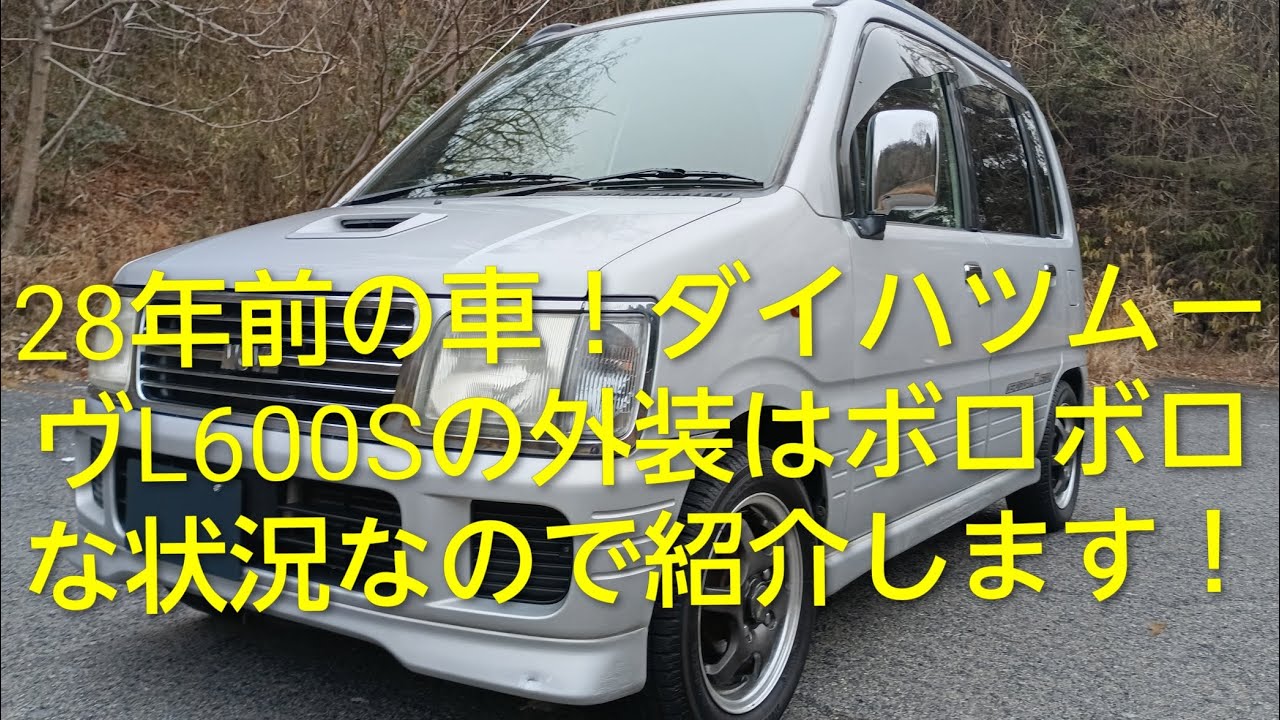 【初代ムーヴ！】（愛車紹介＆レストアします）希少？懐かしい車！28年前の車ダイハツムーヴL600Sの外装と内装の紹介をします！外装はボロボロな状態でした。（磨く前の動画です）