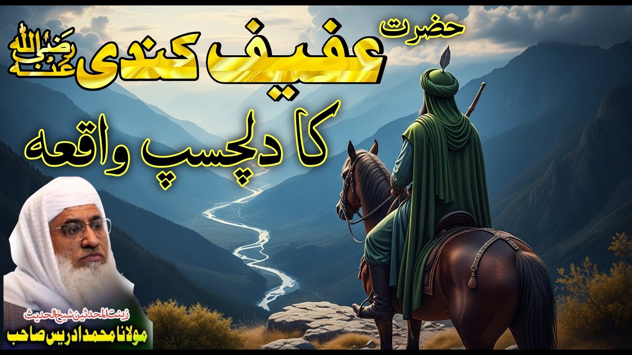 حضرت عفیف کندیؓ کا دلچسپ اور ایمان افروز واقعہ | مولانا شیخ ادریس صاحب پشتو بیان