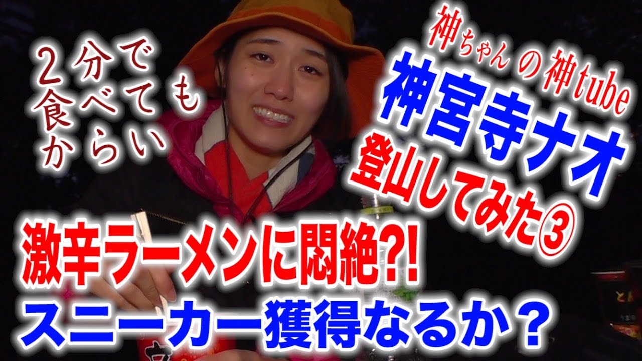 神tube 第11回　神ちゃん山に登る③