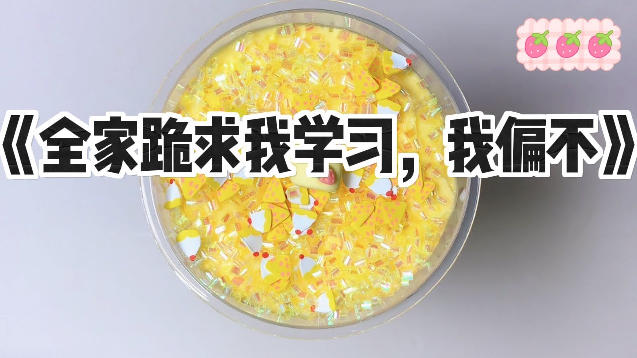 《全家跪求我学习，我偏不》#小说 #故事 #已完结