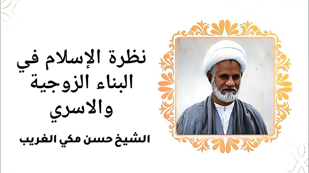 نظرة الإسلام في البناء الزوجية والاسري- الشيخ حسن مكي الغريب المالكي نسألكم الدعاء 