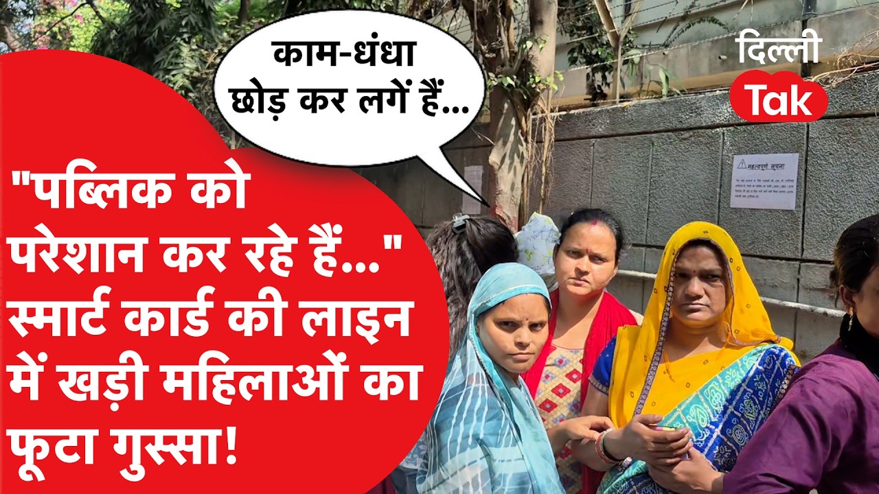 Pink Smart Card: स्मार्ट कार्ड की लाइन में लगी महिलाओं का फूटा गुस्सा: 