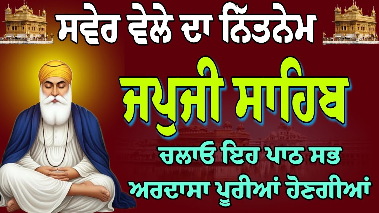 ਹਰ ਇੱਕ ਅਰਦਾਸ ਪੂਰੀ ਹੋਵੇਗੀ ਲਾਓ ਪਾਠ // path Japji Sahib // Japji Sahib live // nitnem gurbani today