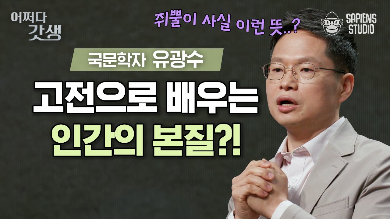 (30분) 흥부 VS 심봉사 최악의 아버지는 누구? 고전을 통해 인간의 숨겨진 본성을 발견하다! [어쩌다갓생] | 유광수 국문학자