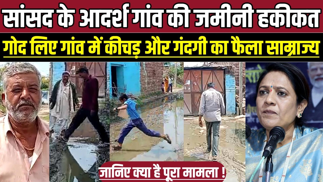 सागर सांसद के आदर्श गांव की जमीनी हकीकत, गोद लिए गांव में कीचड़ और गंदगी का फैला साम्राज्य !