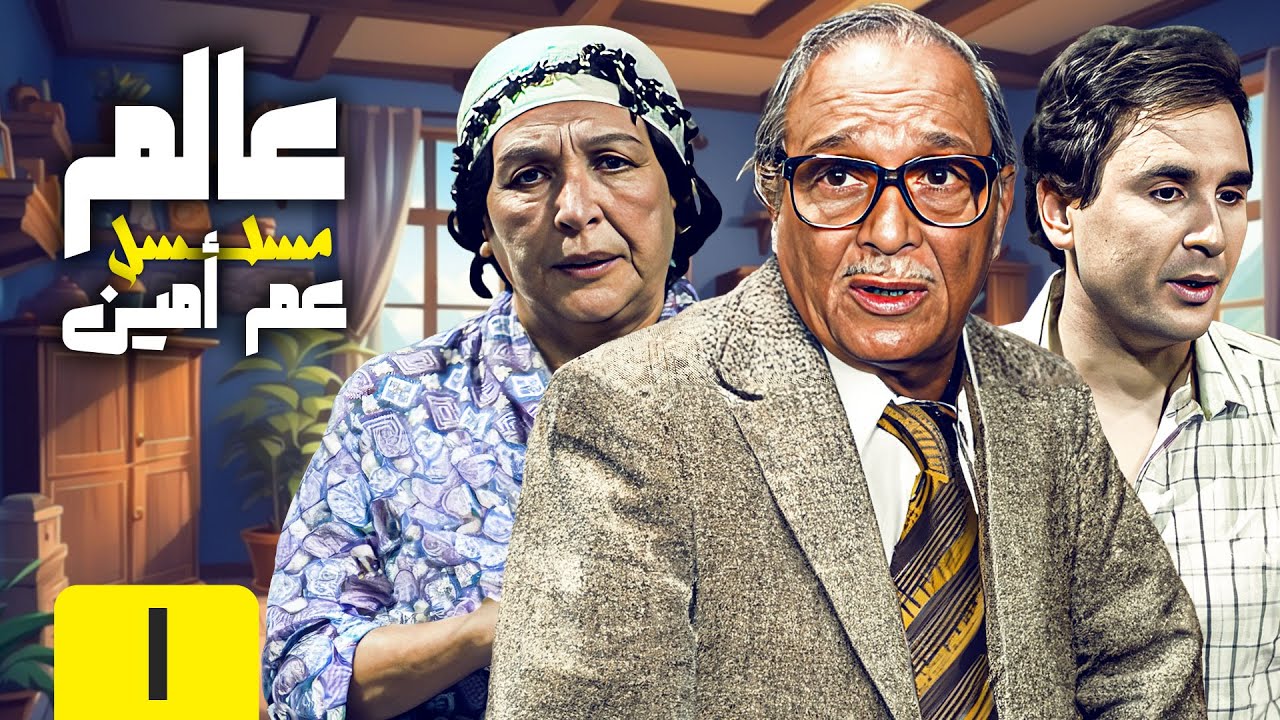 مسلسل عالم عم أمين | بطولة : " أمينة رزق - عبدالمنعم مدبولي " الحلقة الاولى HD 👏