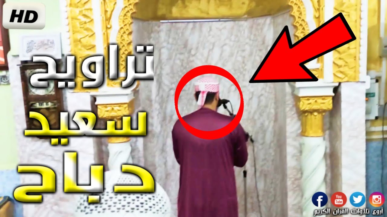 صدقني !! صوته يأسر القلوب ! تلاوة ممتعة بصوت سعيد دباح من صلاة التراويح 2021 Said Debbah HD 🇩🇿